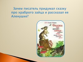 Д.Н. Мамин-Сибиряк «Сказка про храброго зайца - длинные уши, косые глаза, короткий хвост», слайд 6