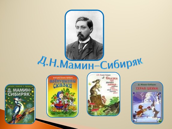 Презентация - Д.Н. Мамин-Сибиряк «Сказка про храброго зайца - длинные ...