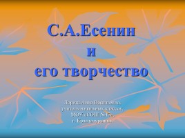 С.А. Есенин и его творчество, слайд 1