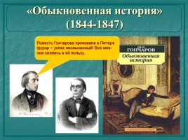 Этапы биографии и творчества - Иван Александрович Гончаров 1812-1891 гг., слайд 20