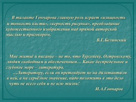 Этапы биографии и творчества - Иван Александрович Гончаров 1812-1891 гг., слайд 3