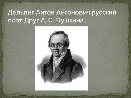 Друзья А.С. Пушкина, слайд 16