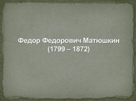 Друзья А.С. Пушкина, слайд 18
