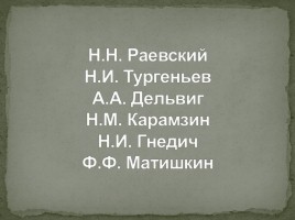 Друзья А.С. Пушкина, слайд 2