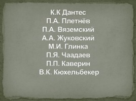 Друзья А.С. Пушкина, слайд 3