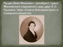 Друзья А.С. Пушкина, слайд 8