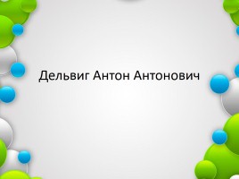 Дельвиг Антон Антонович, слайд 1