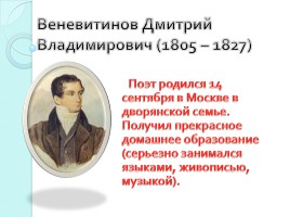 Веневитинов Дмитрий Владимирович 1805-1827 гг., слайд 1