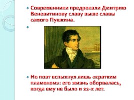 Веневитинов Дмитрий Владимирович 1805-1827 гг., слайд 7