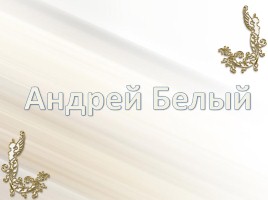 Андрей Белый, слайд 1