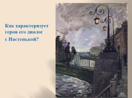 Федор Михайлович Достоевский «Белые ночи», слайд 9