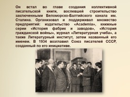 Максим Горький 1868-1936 гг., слайд 16