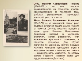 Максим Горький 1868-1936 гг., слайд 4