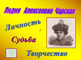 Лидия Алексеевна Чарская, слайд 1