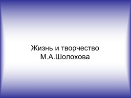 Жизнь и творчество М.А. Шолохова, слайд 1
