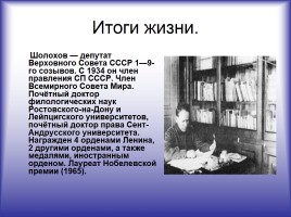 Жизнь и творчество М.А. Шолохова, слайд 17