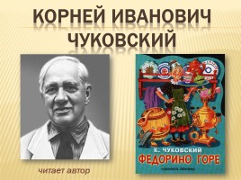 К.И. Чуковский «Федорино горе», слайд 1