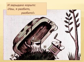 К.И. Чуковский «Федорино горе», слайд 30