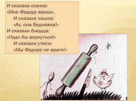 К.И. Чуковский «Федорино горе», слайд 35