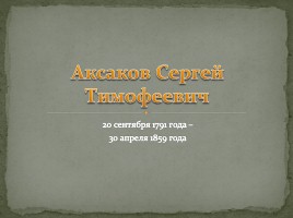 Аксаков Сергей Тимофеевич, слайд 1