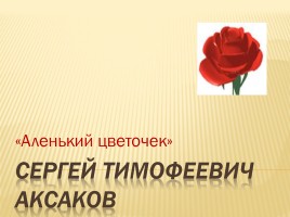 Сергей Тимофеевич Аксаков «Аленький цветочек», слайд 1