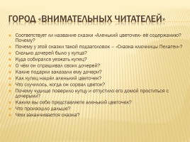 Сергей Тимофеевич Аксаков «Аленький цветочек», слайд 9