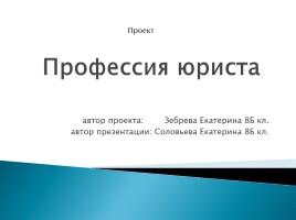 Урок выбора профессии 8 класс - Профессия юрист, слайд 1