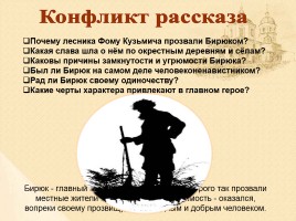 Главный герой рассказа Ивана Сергеевича Тургенева «Бирюк», слайд 8