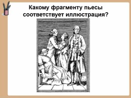 История создания комедии Д.И.Фонвизина «Недоросль», слайд 9