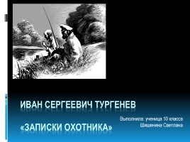 И.С. Тургенев «Записки охотника», слайд 1