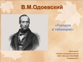В.Ф. Одоевский «Городок в табакерке», слайд 1