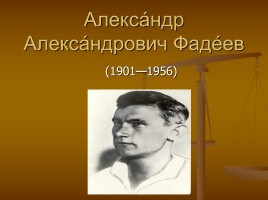 Александр Александрович Фадеев 1901-1956 гг., слайд 1