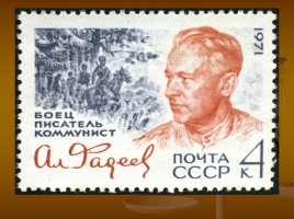 Александр Александрович Фадеев 1901-1956 гг., слайд 6