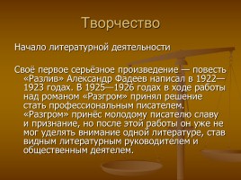 Александр Александрович Фадеев 1901-1956 гг., слайд 7