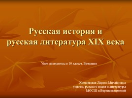 Русская история и русская литература XIX века, слайд 1