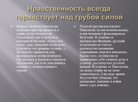 Наполеон и Кутузов в романе Л.Н. Толстого «Война и мир», слайд 5