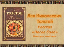 Лев Николаевич Толстой рассказ «После бала», слайд 1