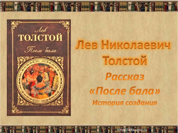 Лев Николаевич Толстой рассказ «После бала»