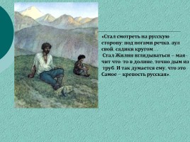 Л.Н. Толстой «Кавказский пленник», слайд 5