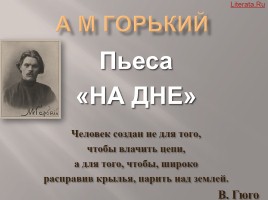 А.М. Горький пьеса «На дне», слайд 1