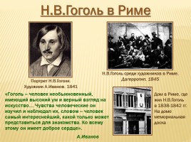 Николай Васильевич Гоголь 1809-1852 гг., слайд 20