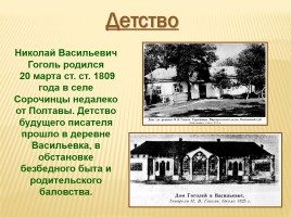Николай Васильевич Гоголь 1809-1852 гг., слайд 4