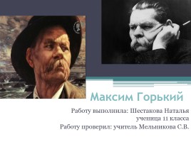 Жизнь и творчество - Максим Горький, слайд 1