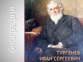 Биография Ивана Сергеевича Тургенева, слайд 1