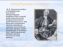 Жизнь и творчество М.В. Ломоносова, слайд 7