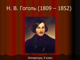 Н.В. Гоголь 1809-1852 гг., слайд 1
