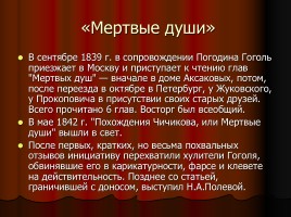 Н.В. Гоголь 1809-1852 гг., слайд 16