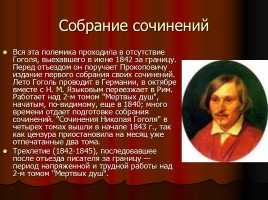 Н.В. Гоголь 1809-1852 гг., слайд 17