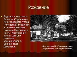 Н.В. Гоголь 1809-1852 гг., слайд 2
