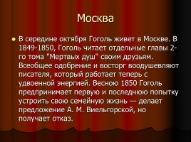 Н.В. Гоголь 1809-1852 гг., слайд 20